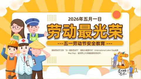 【通用】【五一劳动节】主题班会：劳动最光荣
