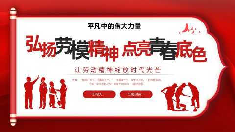 【通用】【五一劳动节】主题班会：弘扬劳模精神，点亮青春底色