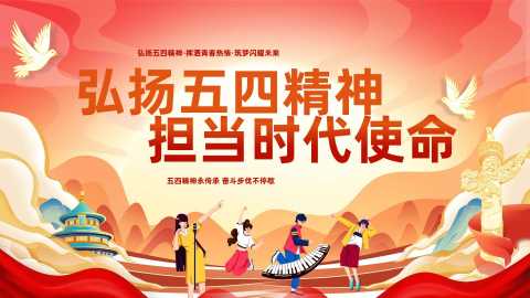 【通用】【五四精神】主题班会：弘扬五四精神，担当时代使命