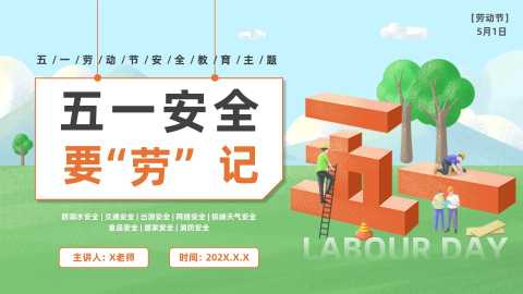 【通用】【安全教育】主题班会：【五一节劳动节】五一安全要“劳”记