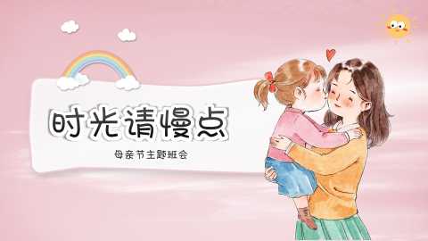 【通用】【感恩教育】主题班会：母亲节，时光请慢点