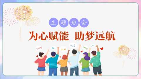 【通用】【考试与心理调适】主题班会《为心赋能助梦远航》