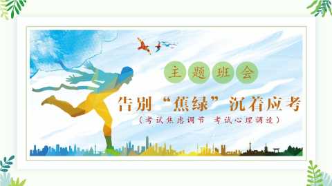 【通用】【考试与心理调适】主题班会《告别焦虑沉着迎考》