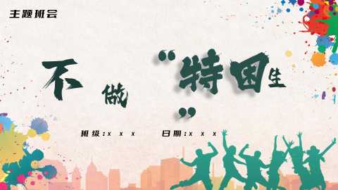 【通用】【自律教育】主题班会：不做特困生