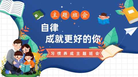 【通用】【行为习惯】主题班会《自律，成就更好的你》