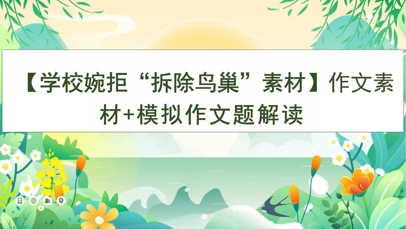 【高三】【作文】【学校婉拒“拆除鸟巢”素材】作文素材+模拟作文题解读