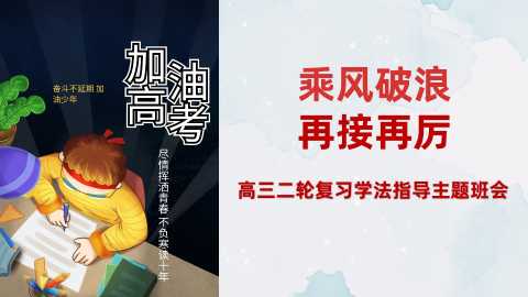 【高三】【学法指导】【高考备考】高考二轮复习学法指导班会【乘风破浪，再接再厉】