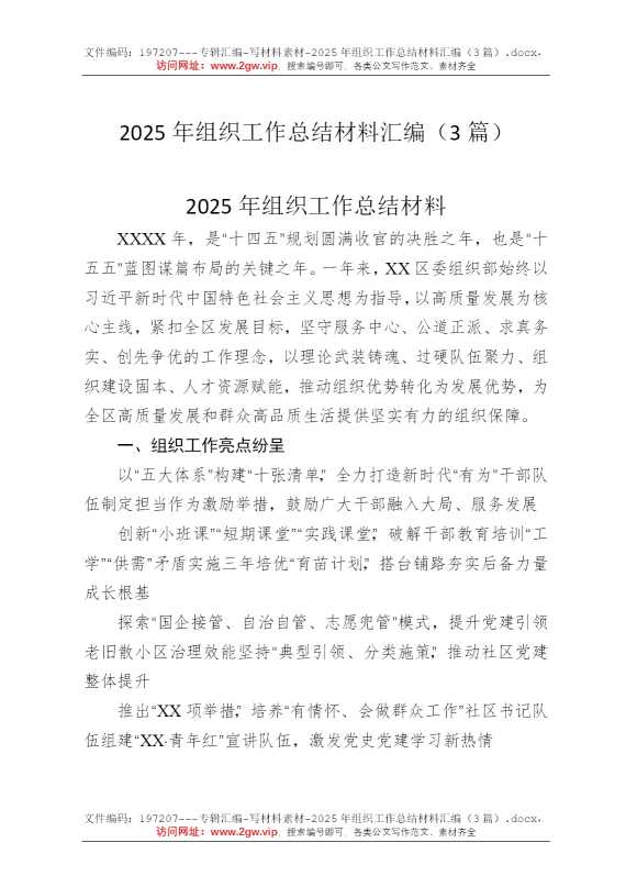 2025年组织工作总结材料汇编（3篇）