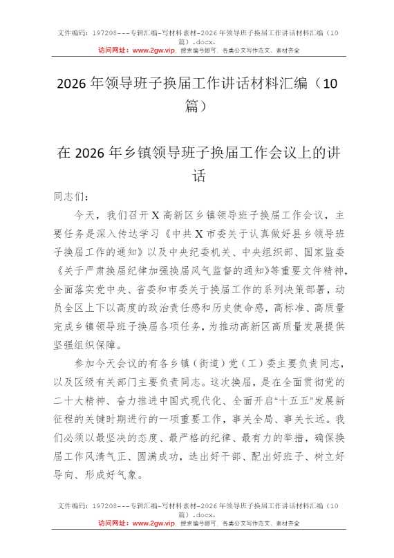2026年领导班子换届工作讲话材料汇编（10篇）