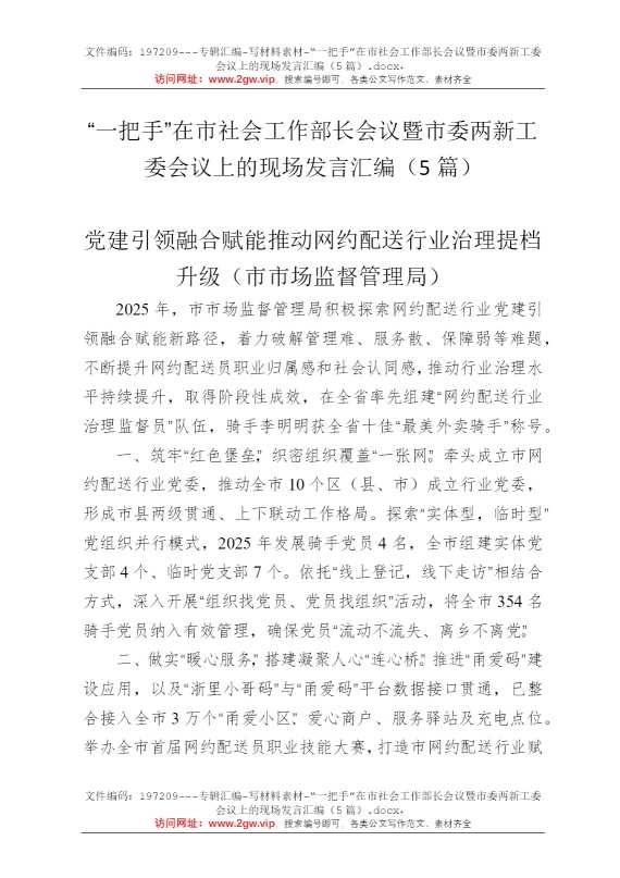 “一把手”在市社会工作部长会议暨市委两新工委会议上的现场发言汇编（5篇）