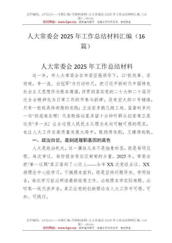 人大常委会2025年工作总结材料汇编（16篇）