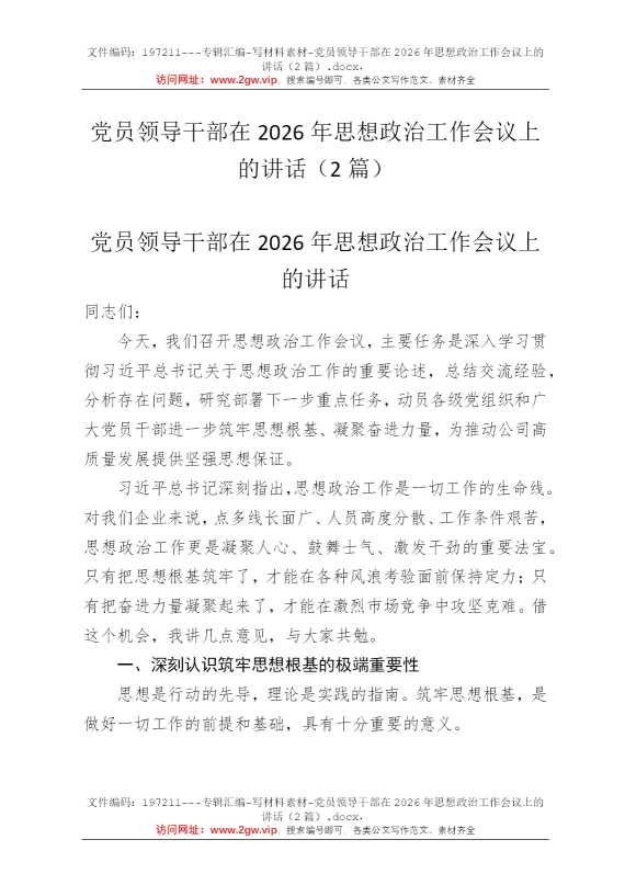 党员领导干部在2026年思想政治工作会议上的讲话（2篇）