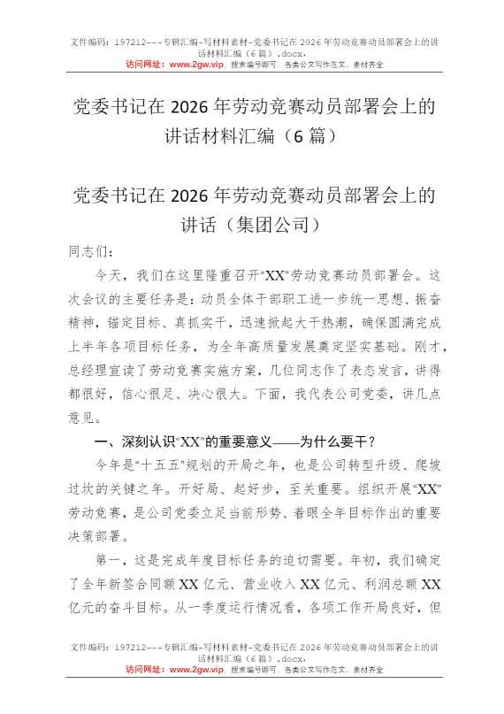 党委书记在2026年劳动竞赛动员部署会上的讲话材料汇编（6篇）