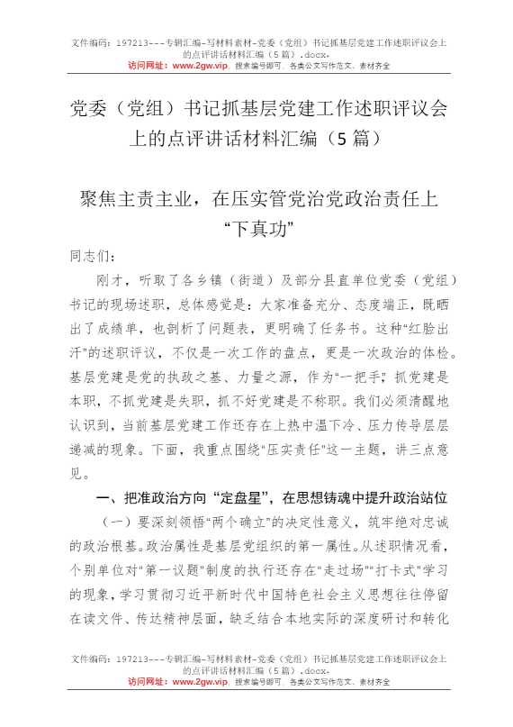 党委（党组）书记抓基层党建工作述职评议会上的点评讲话材料汇编（5篇）