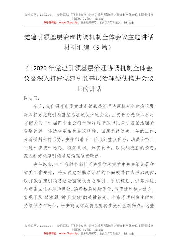 党建引领基层治理协调机制全体会议主题讲话材料汇编（5篇）