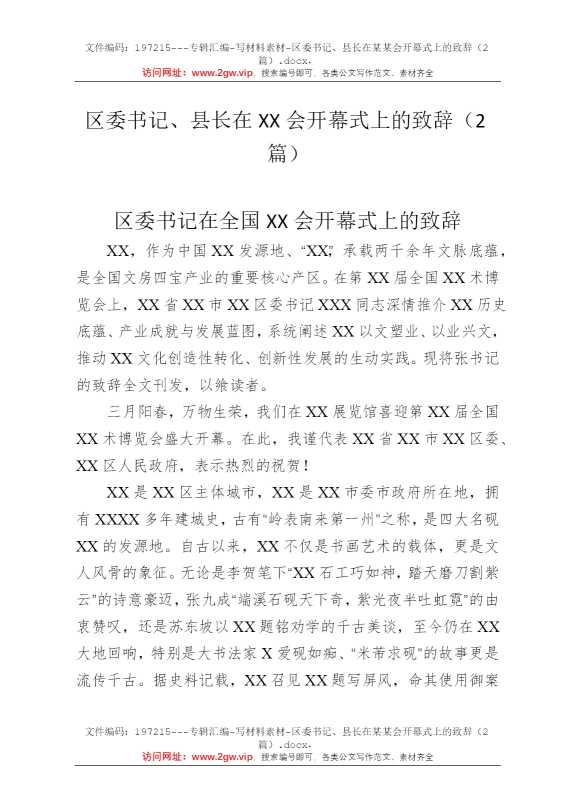 区委书记、县长在某某会开幕式上的致辞（2篇）