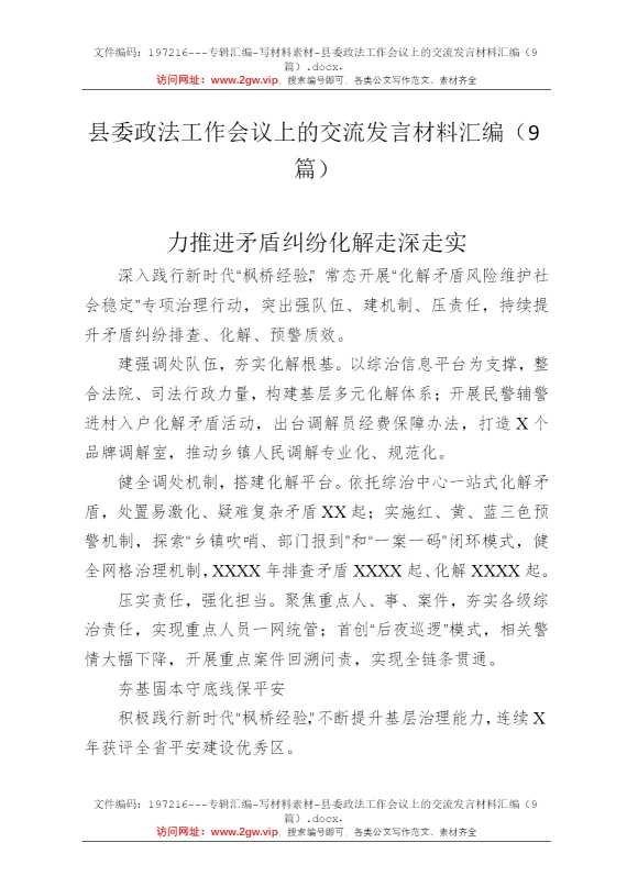县委政法工作会议上的交流发言材料汇编（9篇）