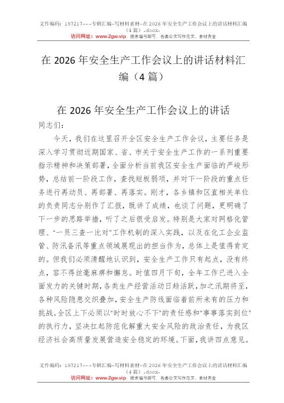在2026年安全生产工作会议上的讲话材料汇编（4篇）