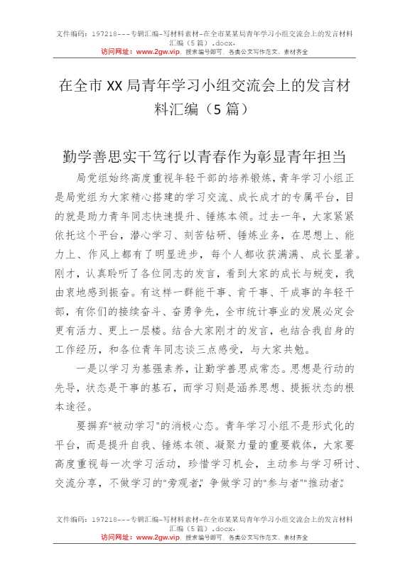 在全市某某局青年学习小组交流会上的发言材料汇编（5篇）