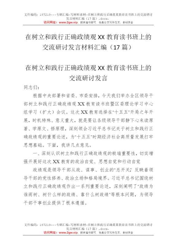 在树立和践行正确某某教育读书班上的交流研讨发言材料汇编（17篇）