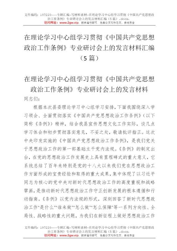 在理论学习中心组学习贯彻《中国共产党思想政治工作条例》专业研讨会上的发言材料汇编（5篇）