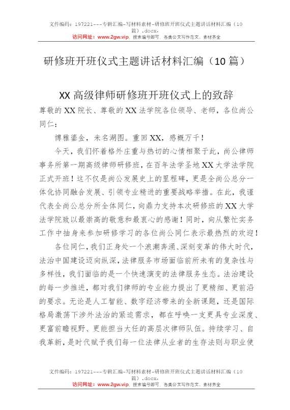 研修班开班仪式主题讲话材料汇编（10篇）