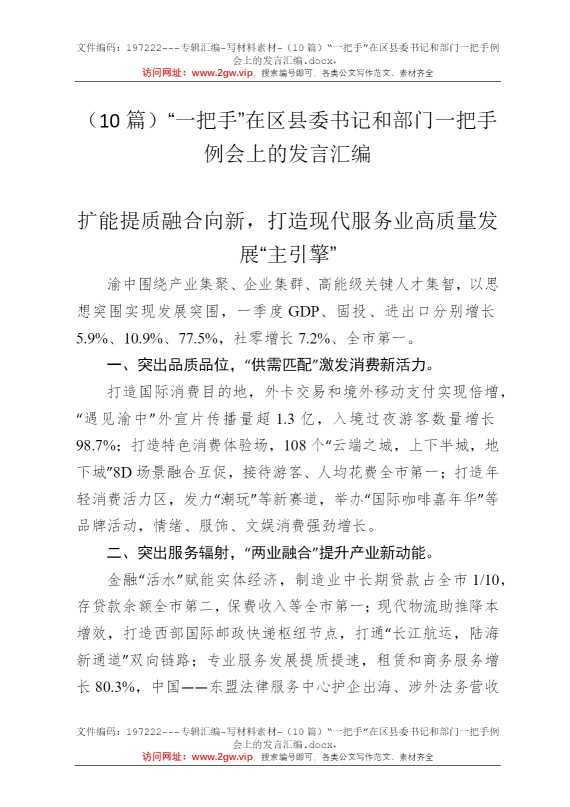（10篇）“一把手”在区县委书记和部门一把手例会上的发言汇编