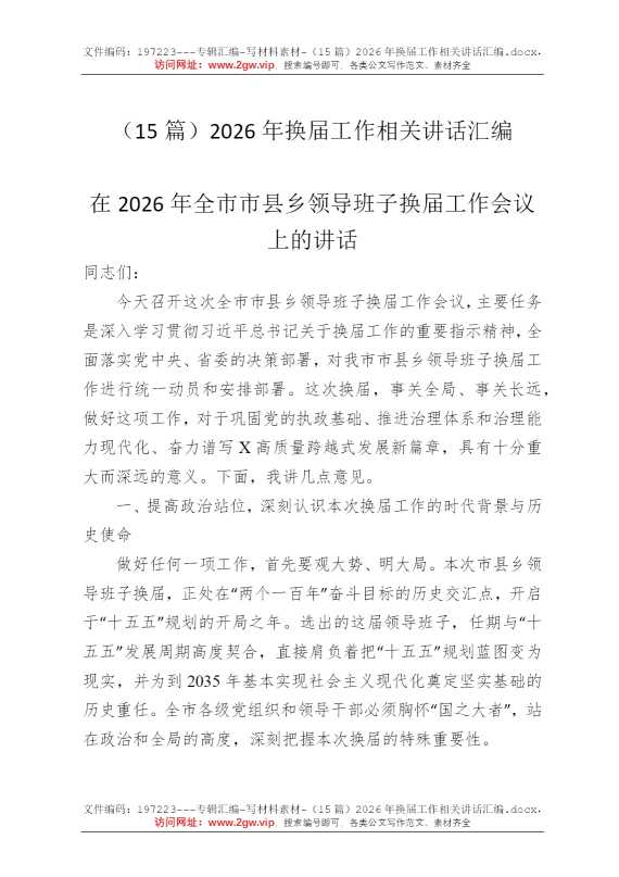 （15篇）2026年换届工作相关讲话汇编