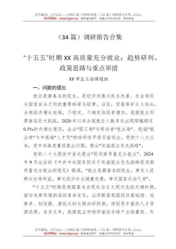 （34篇）调研报告合集