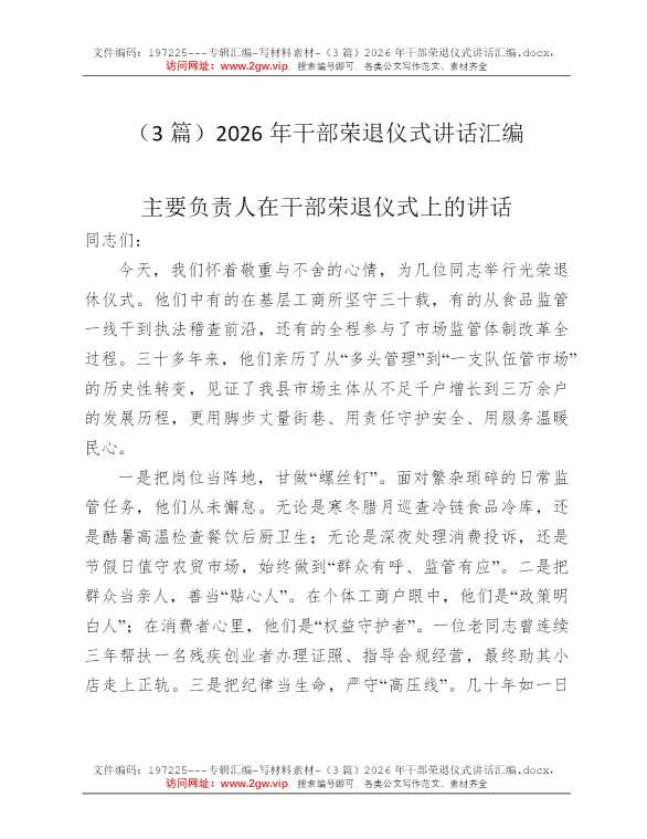（3篇）2026年干部荣退仪式讲话汇编