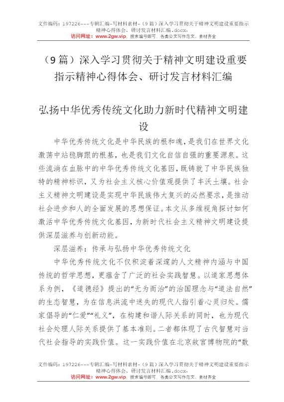 （9篇）深入学习贯彻关于精神文明建设重要指示精神心得体会、研讨发言材料汇编