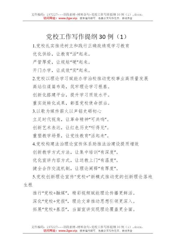 党校工作写作提纲30例（1）