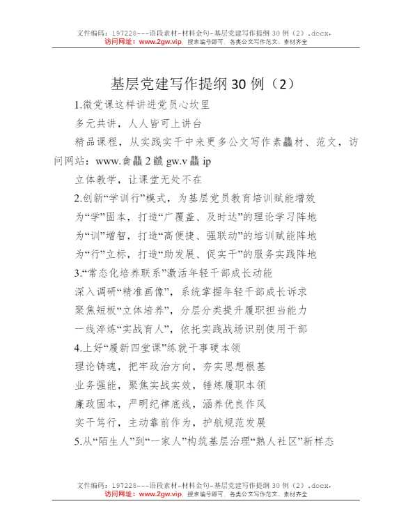 基层党建写作提纲30例（2）