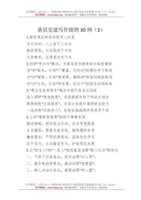 基层党建写作提纲30例（3）