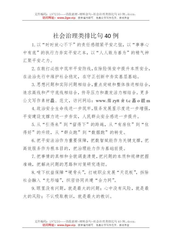 社会治理类排比句40例