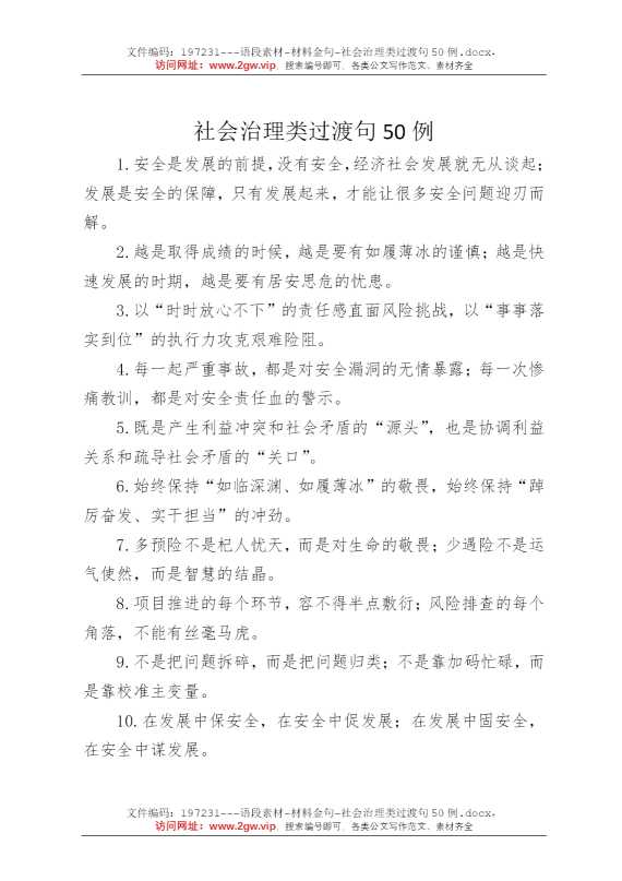 社会治理类过渡句50例