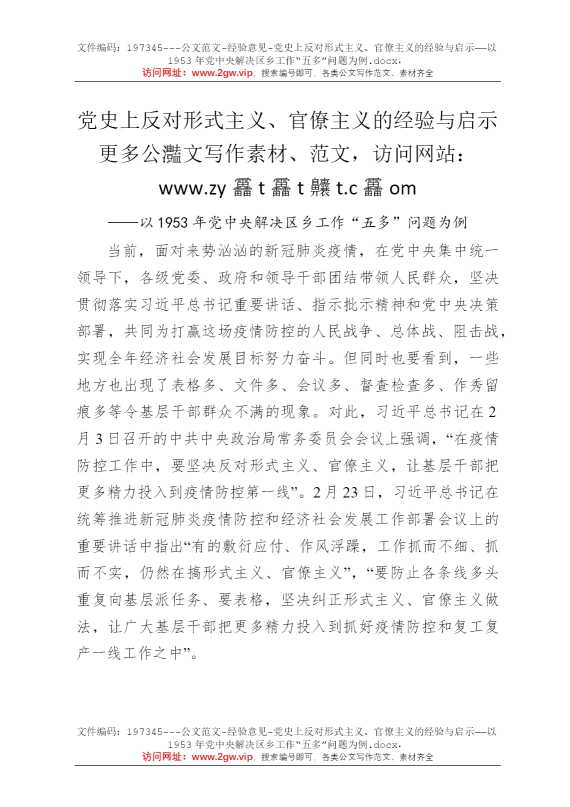 党史上反对形式主义、官僚主义的经验与启示——以1953年党中央解决区乡工作“五多”问题为例