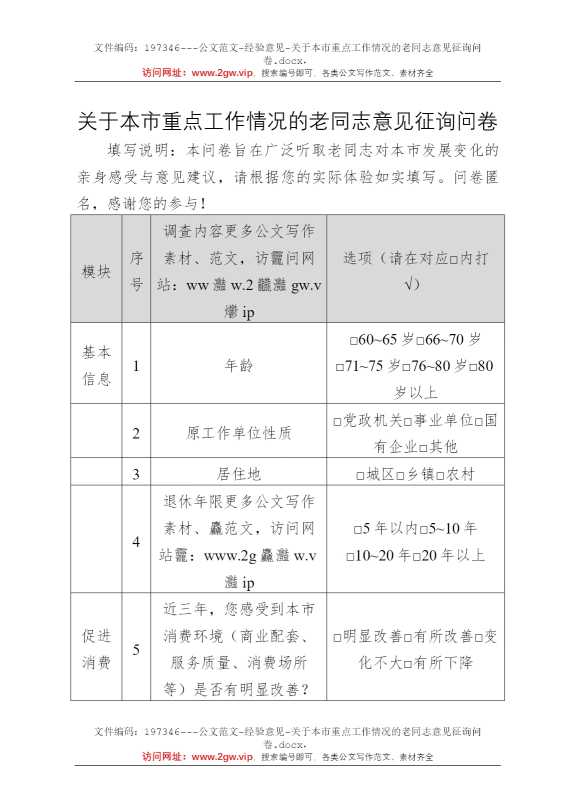 关于本市重点工作情况的老同志意见征询问卷