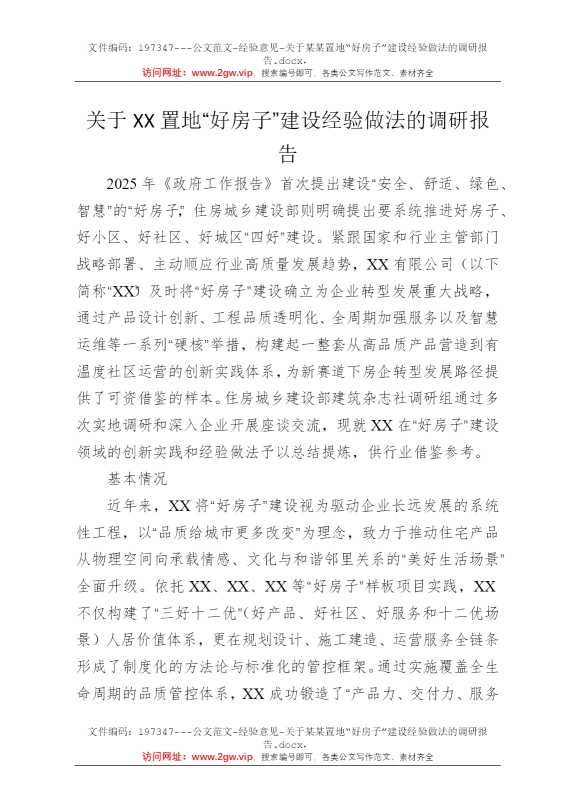 关于某某置地“好房子”建设经验做法的调研报告