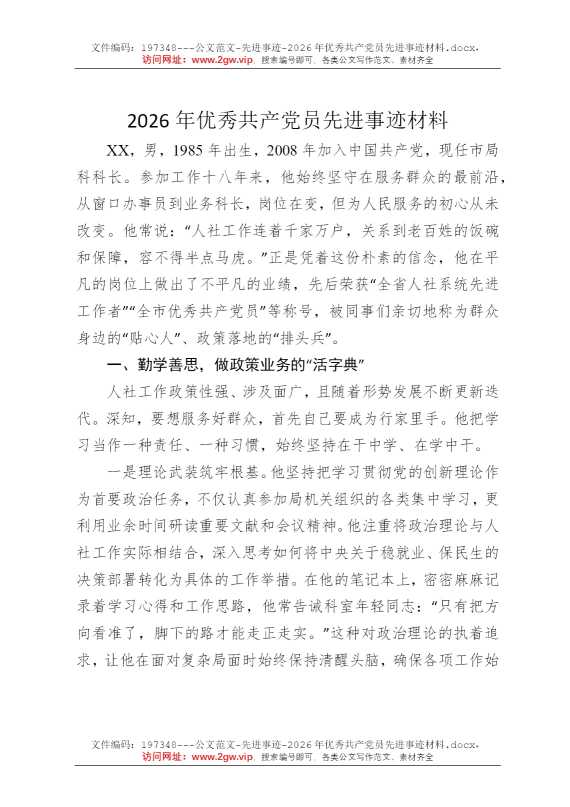 2026年优秀共产党员先进事迹材料