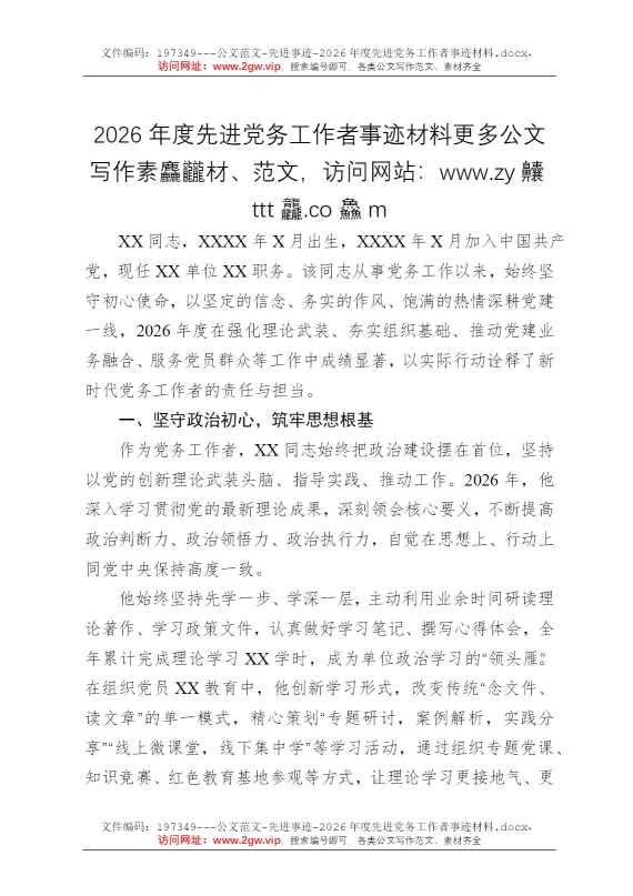2026年度先进党务工作者事迹材料