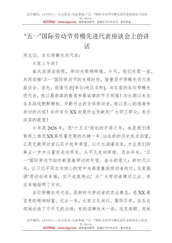 “五一”国际劳动节劳模先进代表座谈会上的讲话