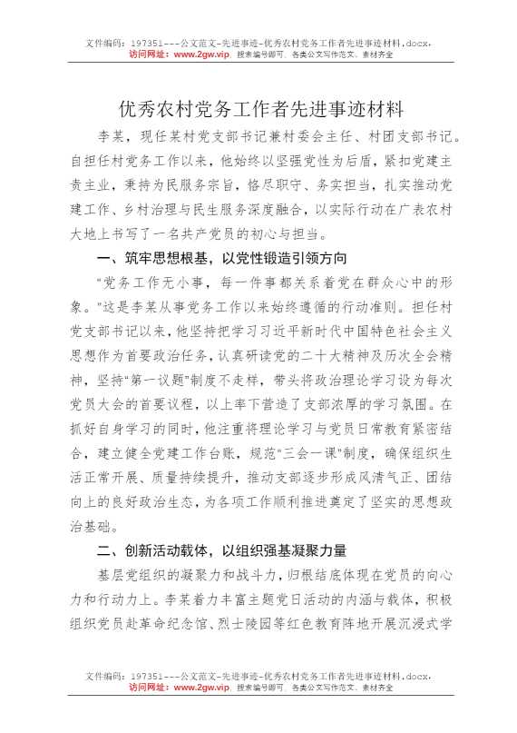 优秀农村党务工作者先进事迹材料