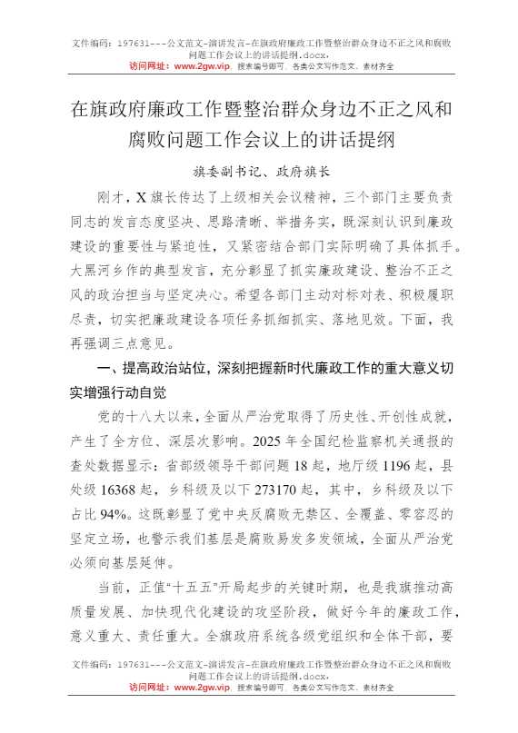 在旗政府廉政工作暨整治群众身边不正之风和腐败问题工作会议上的讲话提纲