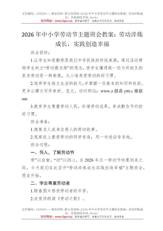 2026年中小学劳动节主题班会教案：劳动淬炼成长，实践创造幸福