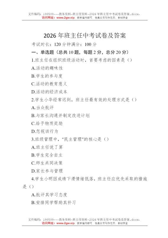 2026年班主任中考试卷及答案