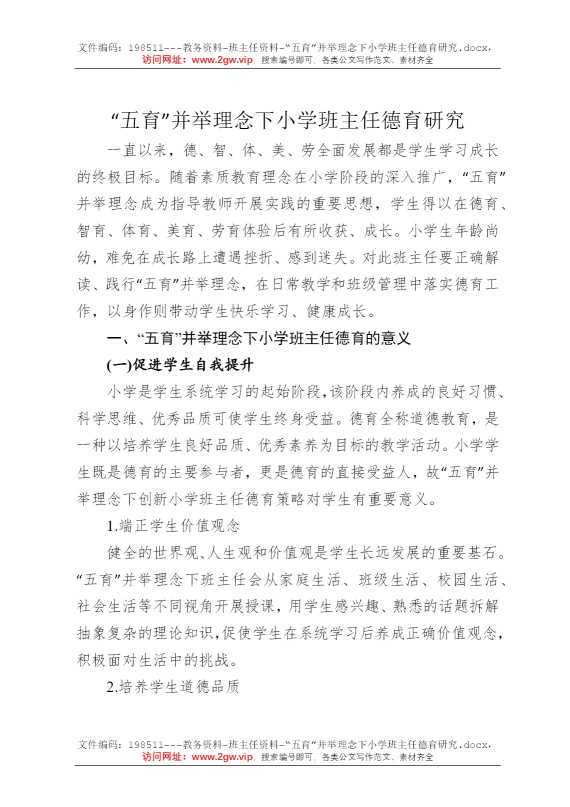 “五育”并举理念下小学班主任德育研究