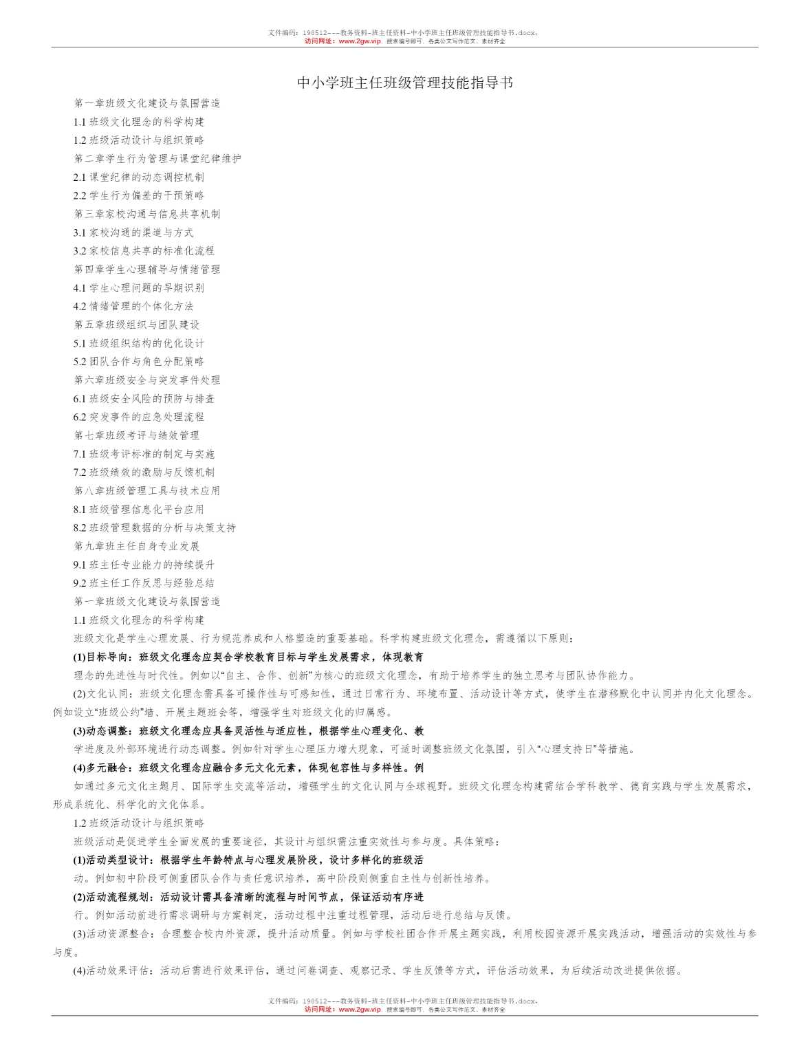 中小学班主任班级管理技能指导书