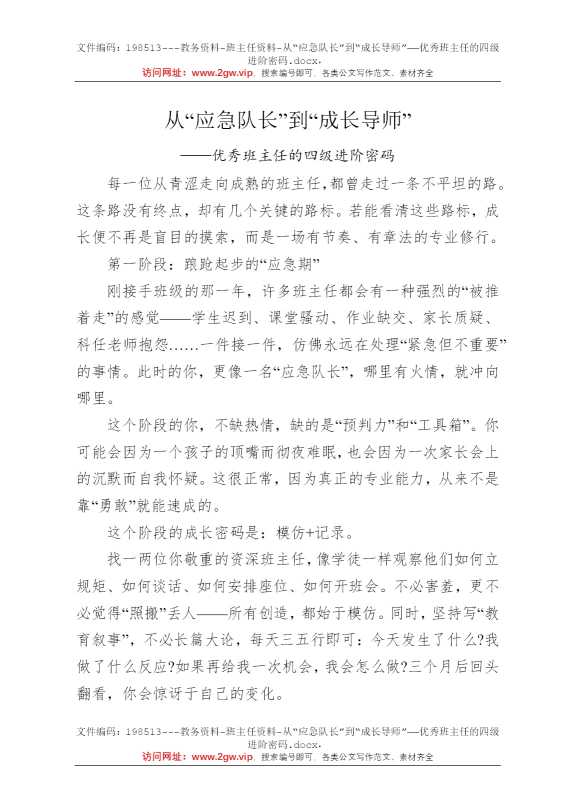从“应急队长”到“成长导师”——优秀班主任的四级进阶密码