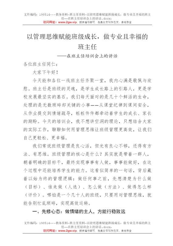 以管理思维赋能班级成长，做专业且幸福的班主任——在班主任培训会上的讲话